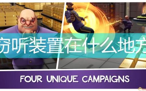 《邪恶天才2：世界统治》窃听装置寻找技巧分享