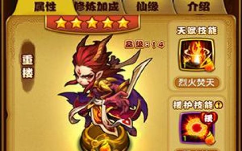 仙剑奇侠传5星英雄培养仙剑奇侠传魔尊重楼详解攻略