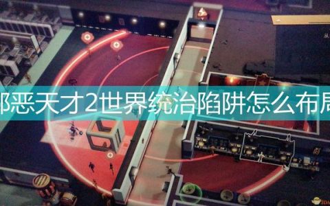 《邪恶天才2：世界统治》陷阱布局心得分享