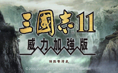 三国志11威力加强版的两个小技巧