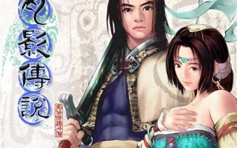 《月影传说》伴我们成长的经典游戏记录（二）