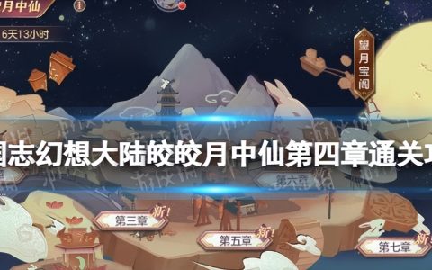 三国志幻想大陆皎皎月中仙第四章过关全解