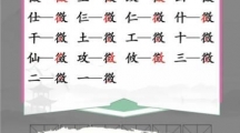 《汉字找茬王》徽找字怎么过