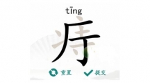 《汉字找茬王》痔找字怎么过