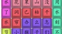 《汉字找茬王》花果山没水了怎么过