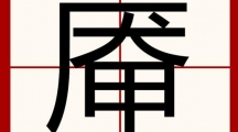 《汉字找茬王》厣找字怎么过