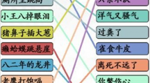 《汉字找茬王》连歇后语怎么过