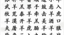 《汉字找茬王》找成语三怎么过