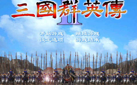 三国群英传2：游戏中的2技废将汇总，不看不知道，原来有这么多人