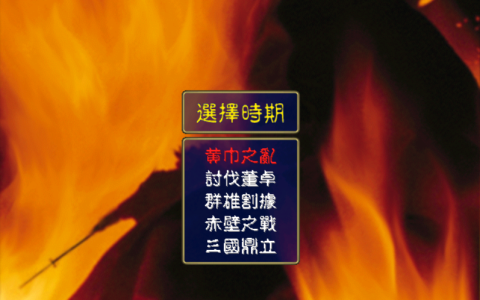 三国群英传1：不通关一次就没办法出现的将领！很多玩家都没见过