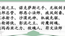 《汉字找茬王》英雄台词怎么过