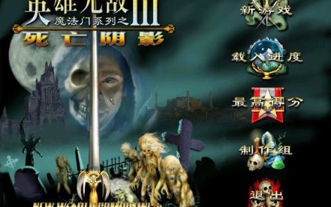 传说中的经典（英雄无敌3死亡阴影）