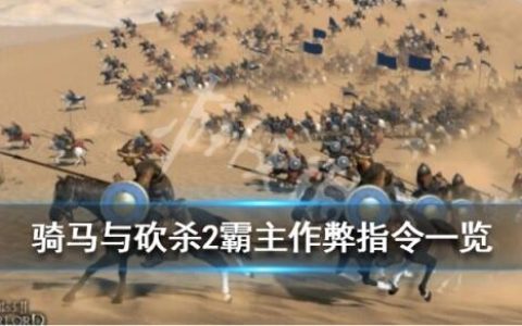 《骑马与砍杀2》作弊码指令一览