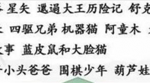 《汉字找茬王》热点国漫怎么过