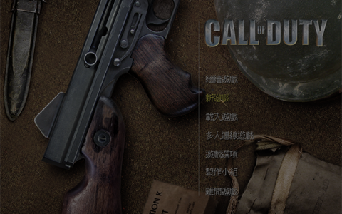 使命召唤单机中文版 繁体中文版