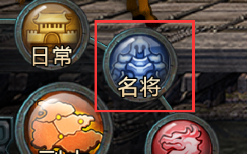 三国群英传手游名将副本开启方法 名将副本开启条件