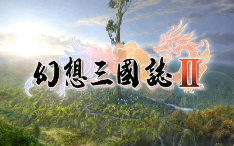 幻想三国志2，这应该是幻三系列中最受玩家好评的一款作品