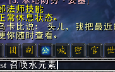 魔兽世界：不会用宏的快来看 教你入门宏命令 老油条请评论区补充