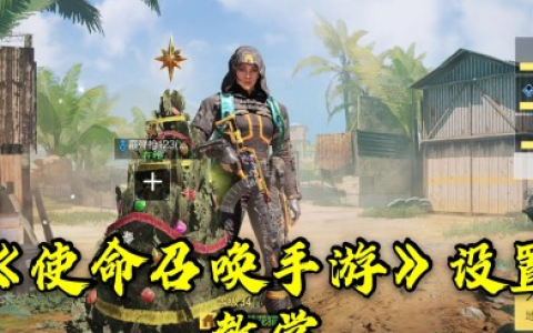 使命召唤手游：最重要的12大设置教学，你们都开启了吗？