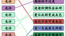 《汉字找茬王》连也许的歌怎么过