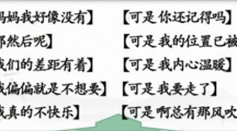 《汉字找茬王》连可是的歌怎么过