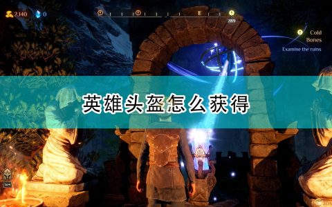 《国王的恩赐2》英雄头盔获得方法介绍