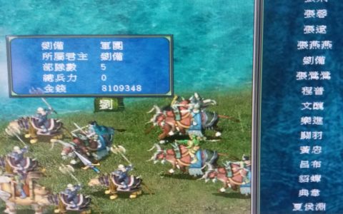 三国群英7存档大法