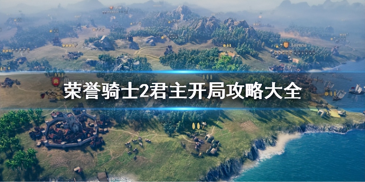 《荣誉骑士2君主》开局攻略大全 开局怎么玩