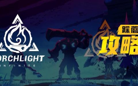 《火炬之光：无限》国际服S2版本综合分析