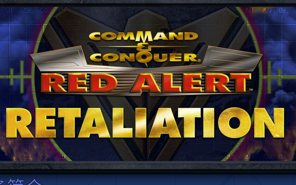命令与征服：红警重制版攻略