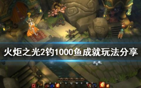 《火炬之光2》钓鱼成就怎么玩 钓1000鱼成就玩法分享