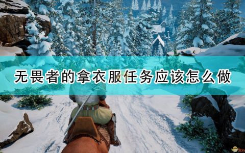 《国王的恩赐2》无畏者任务拿衣服攻略分享