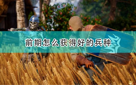 《国王的恩赐2》前期获得好兵种方法介绍