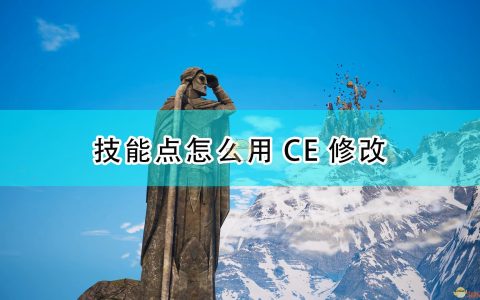 《国王的恩赐2》技能点CE修改方法介绍