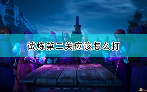 《国王的恩赐2》试炼第二关打法技巧分享