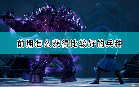 《国王的恩赐2》前期获得强力兵种方法介绍