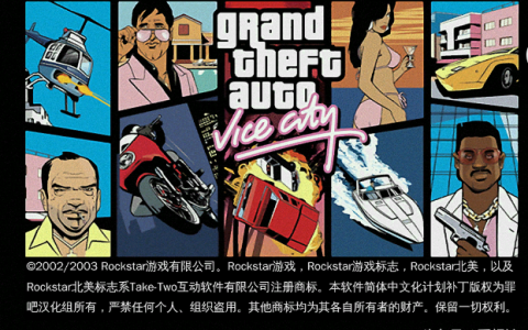 侠盗飞车-罪恶都市有哪几个任务难住了你？