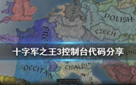 十字军之王3作弊码有哪些 王国风云3全控制台代码分享