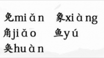 《汉字找茬王》汉字半遮面怎么过