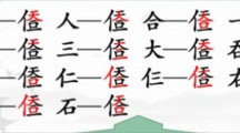 《汉字找茬王》天合找字怎么过