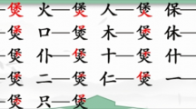 《汉字找茬王》煲找字怎么过