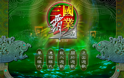 一款经典的解压游戏 三国霸业II