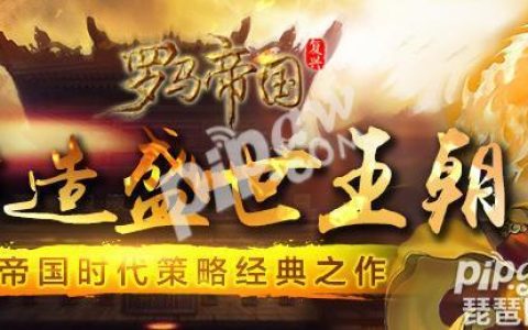 复兴罗马帝国41-50级怎么升级 41-50级升级攻略