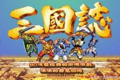盘点:经典的三国题材类游戏,你知道多少?