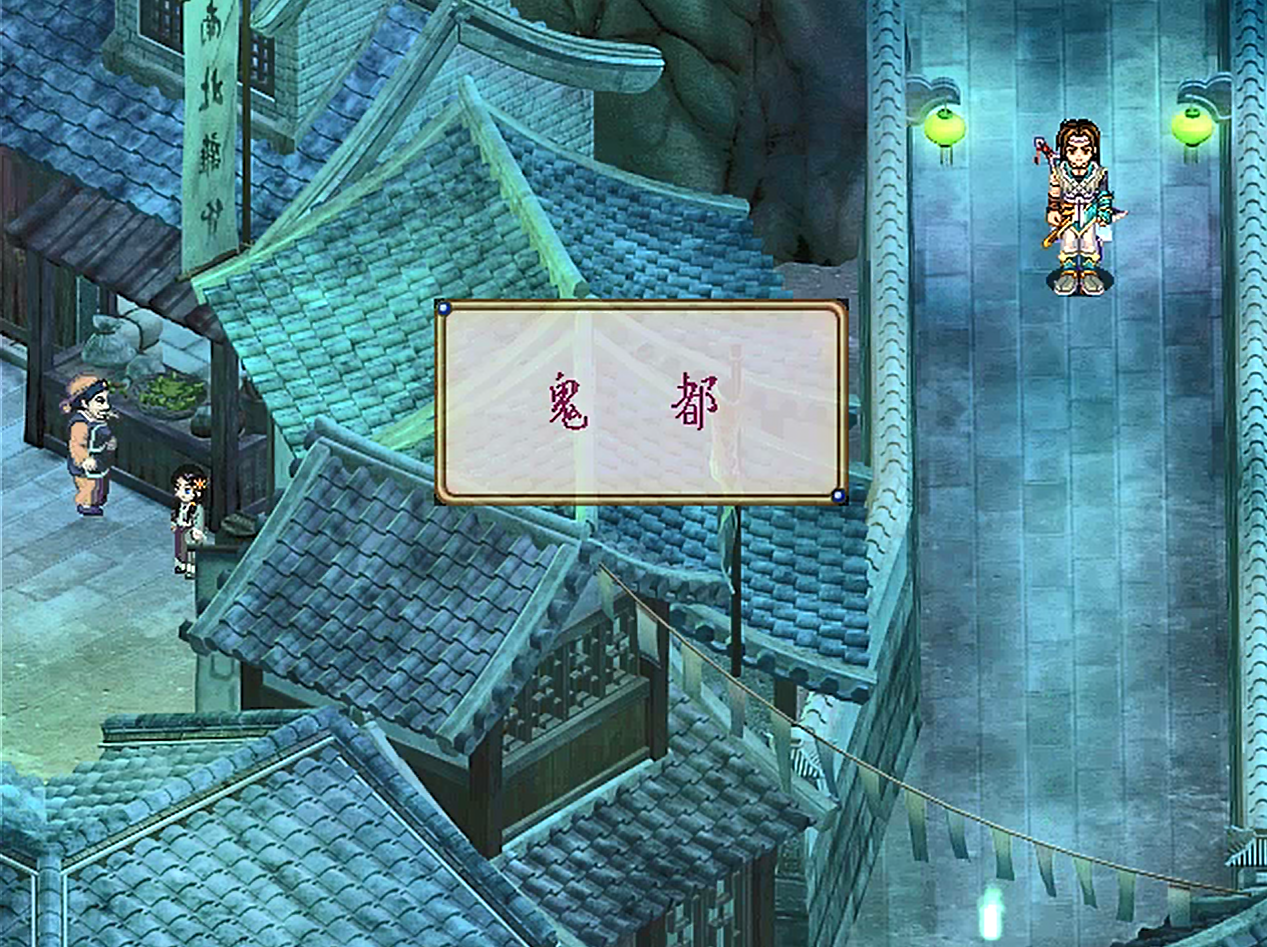 仙剑奇侠传2-剧情篇：丰都所遇到的事情，诸葛明月让玩家印象深刻