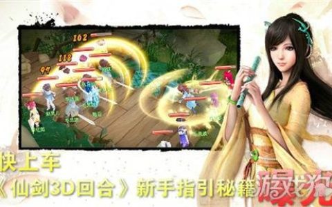 老司机带你 仙剑3D回合新手指引秘籍曝光