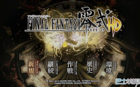 最终幻想零式HD PC版褒贬不一 锁帧30不支持鼠标