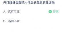 《支付宝》蚂蚁庄园2023年8月24日答案是什么