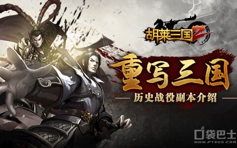 重写三国《胡莱三国2》历史战役副本介绍