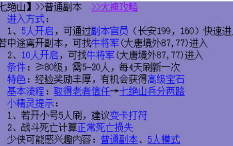 梦幻西游：七绝山副本成就攻略，刷经验不容错过的副本任务